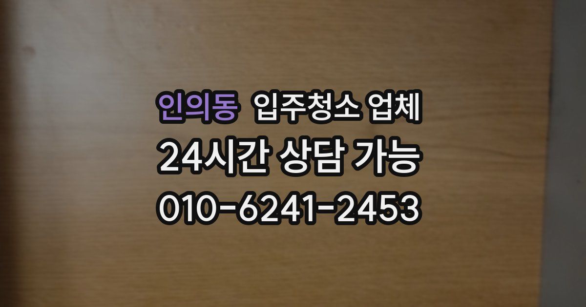 인의동 입주청소 업체