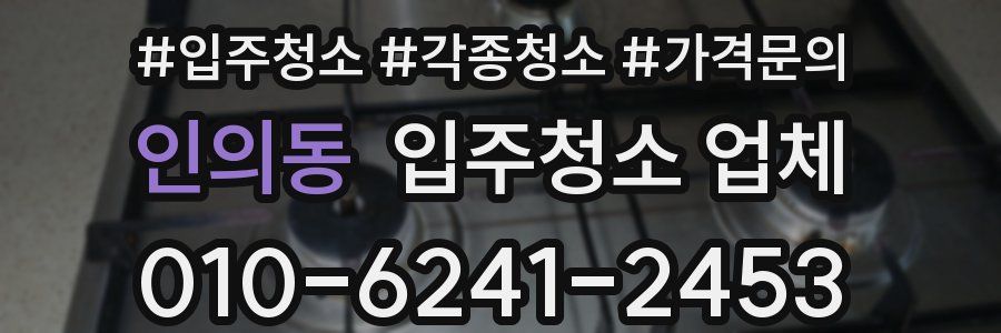 인의동 입주청소 업체