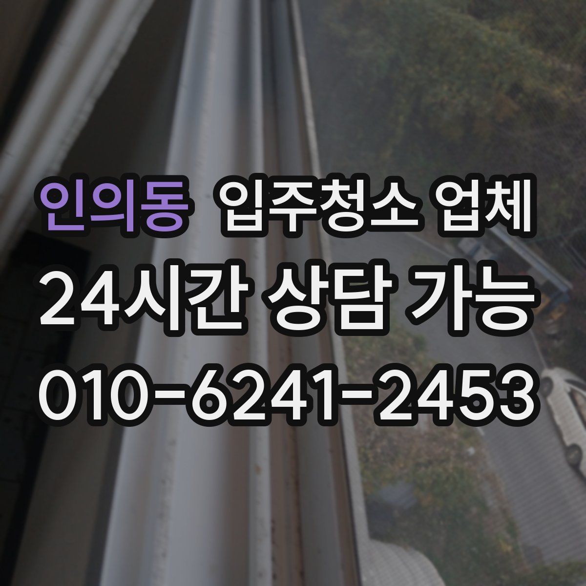 인의동 입주청소 업체