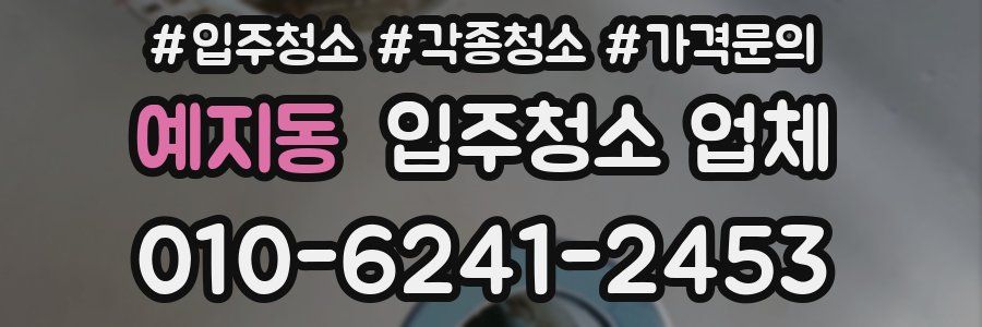 예지동 입주청소 업체