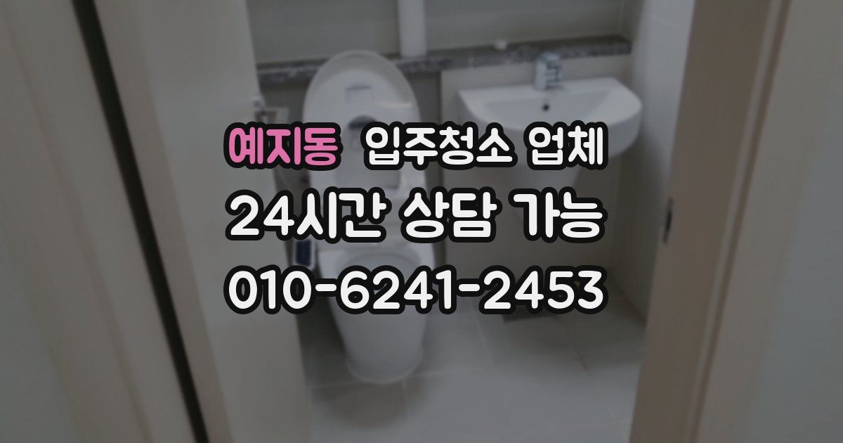 예지동 입주청소 업체