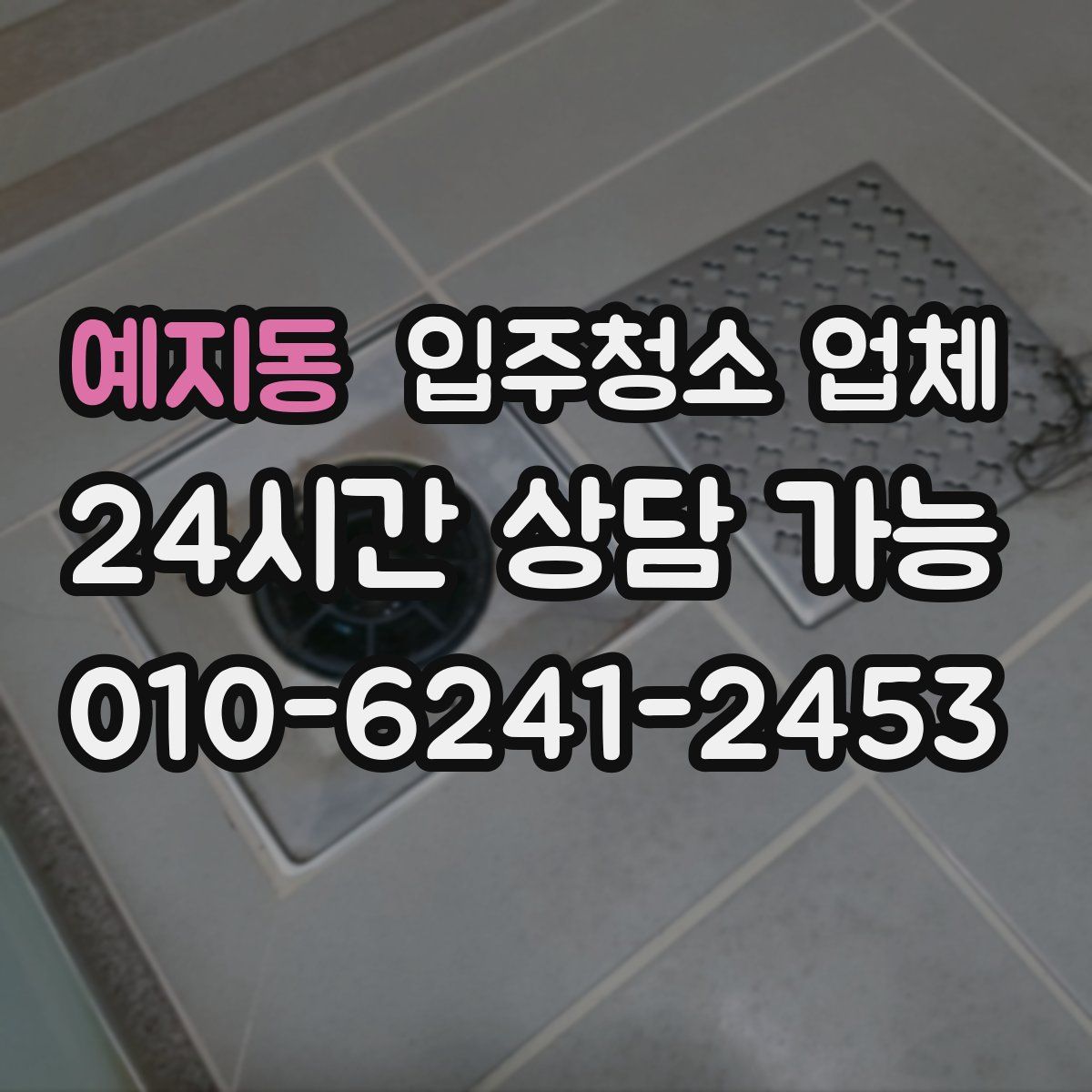 예지동 입주청소 업체