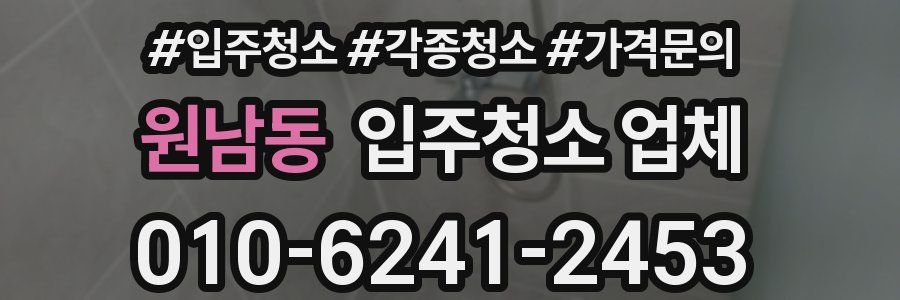 원남동 입주청소 업체