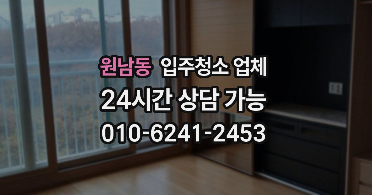 원남동 입주청소 업체