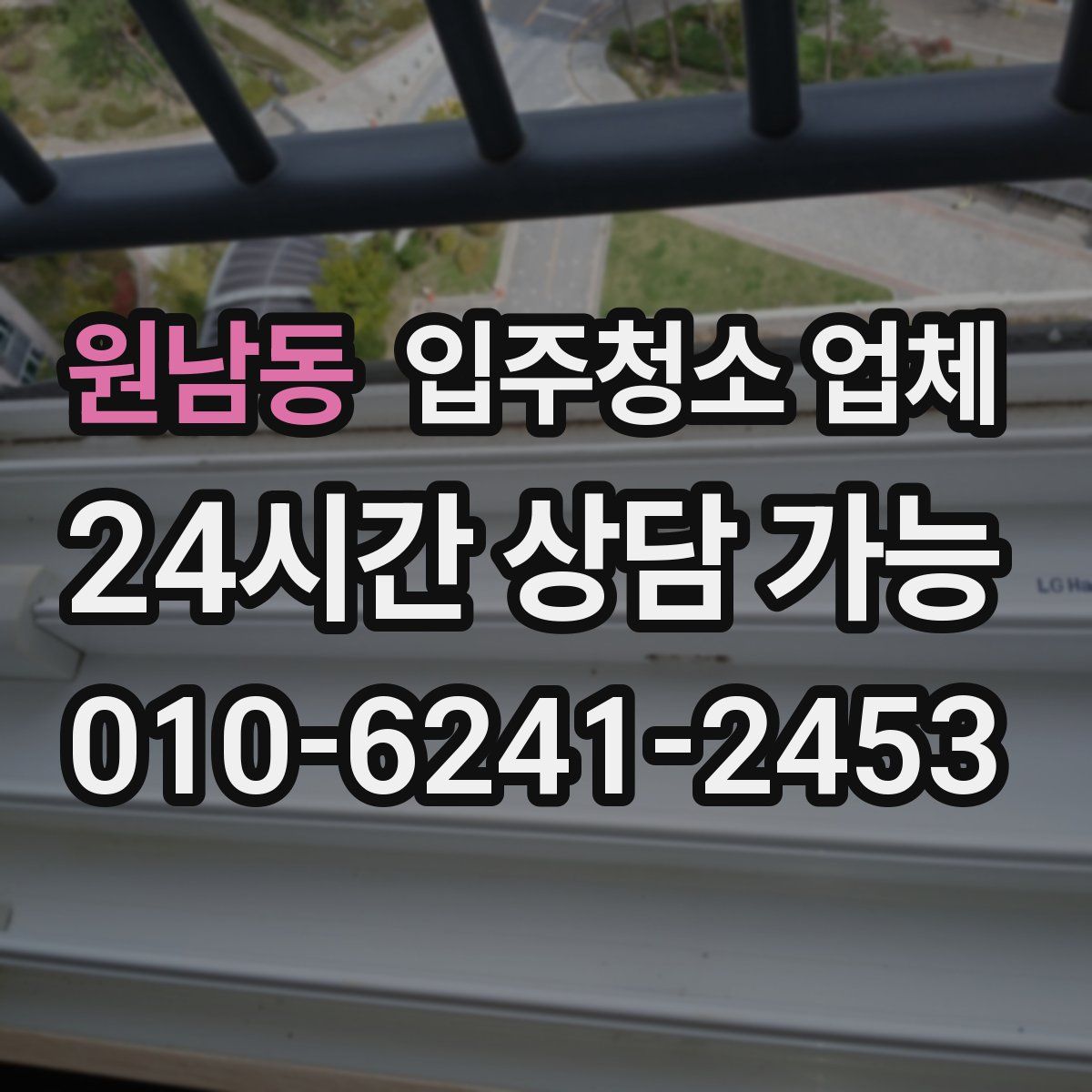 원남동 입주청소 업체