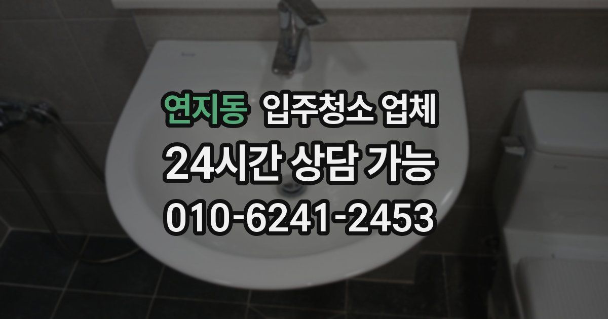 연지동 입주청소 업체