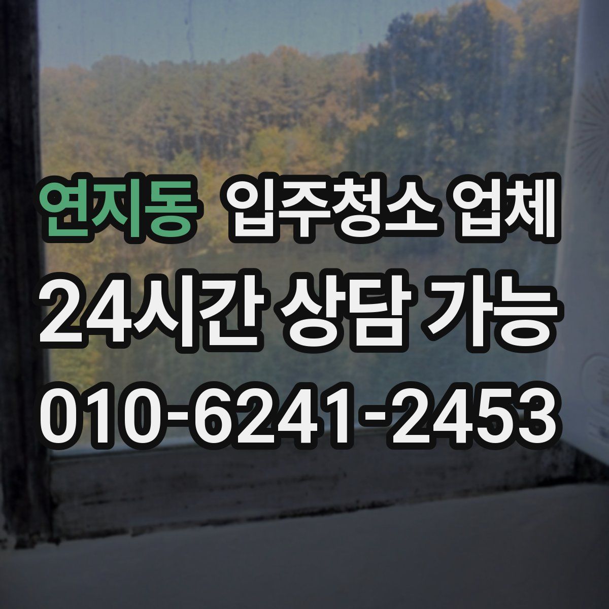 연지동 입주청소 업체