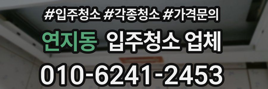 연지동 입주청소 업체
