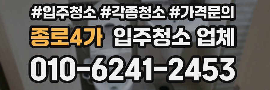 종로4가 입주청소 업체