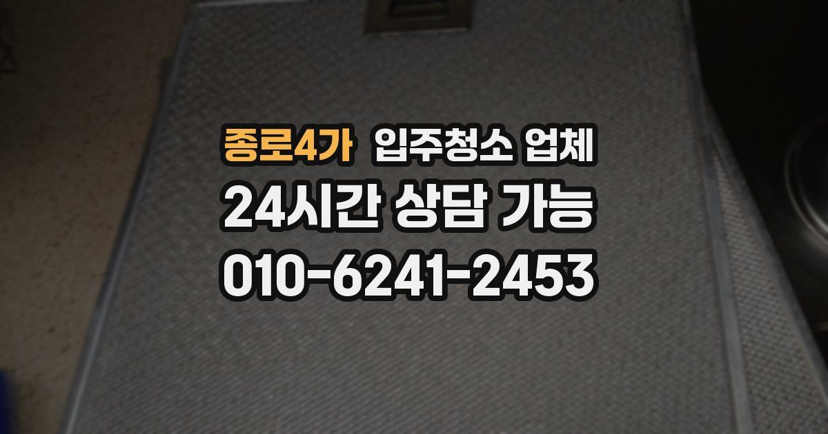 종로4가 입주청소 업체