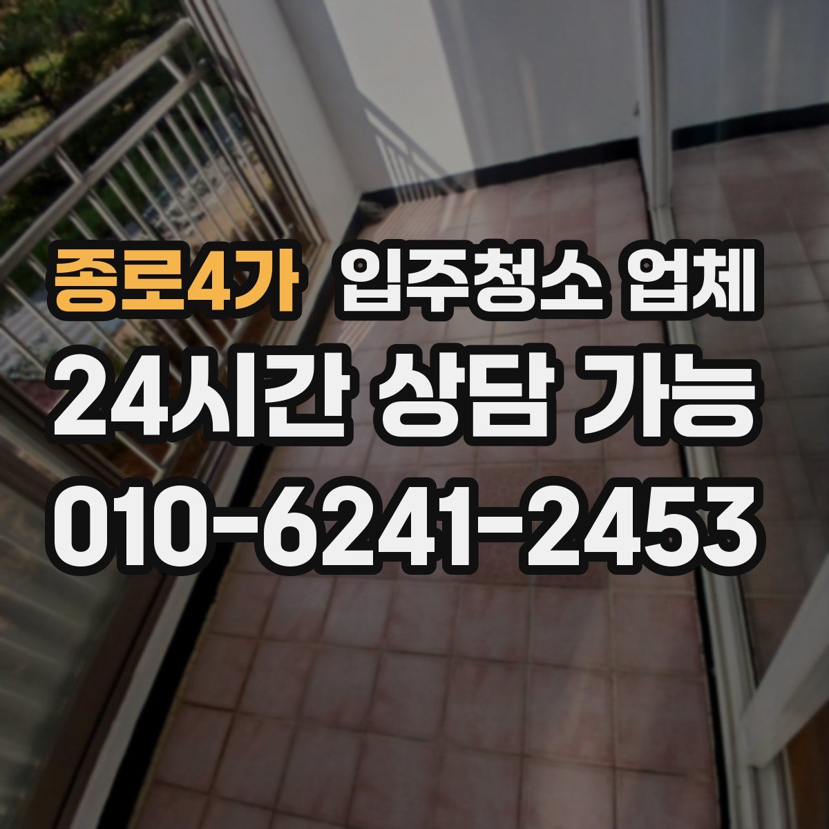 종로4가 입주청소 업체