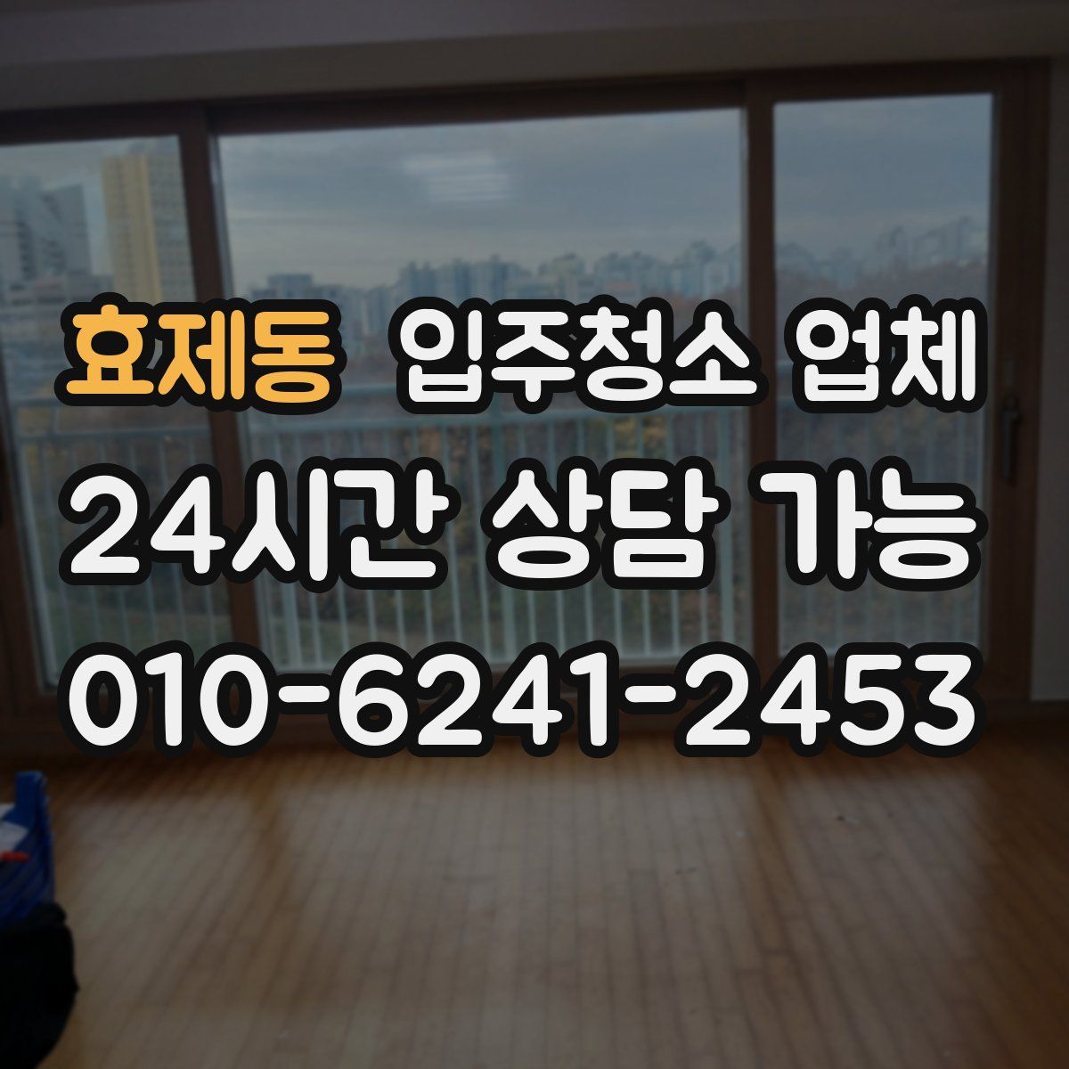 효제동 입주청소 업체