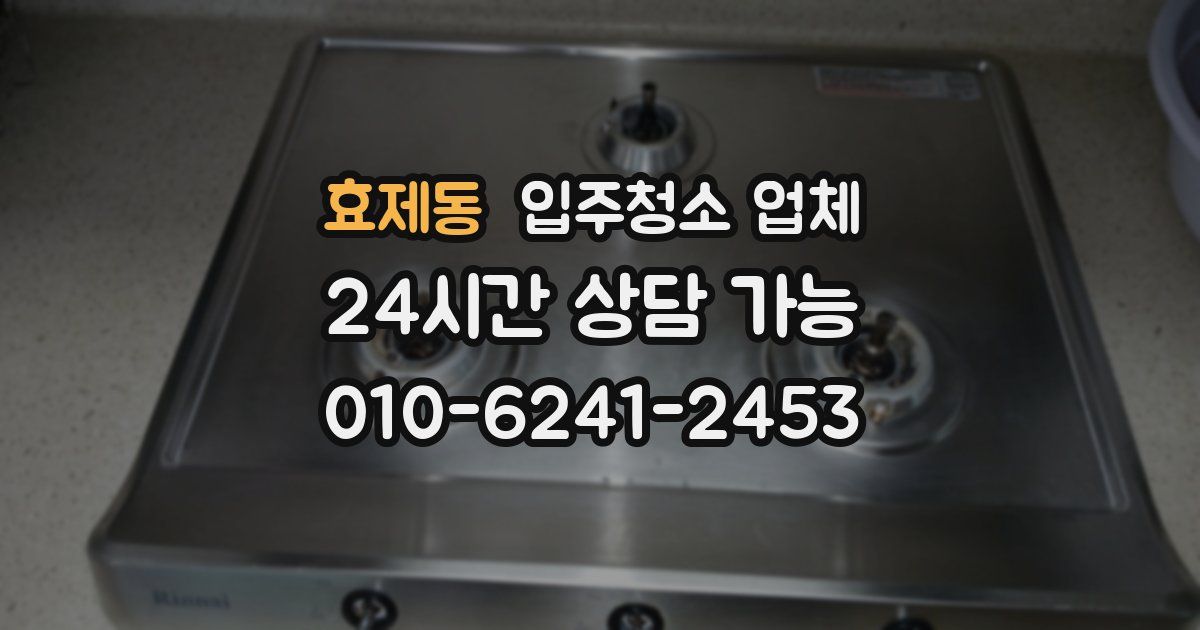 효제동 입주청소 업체