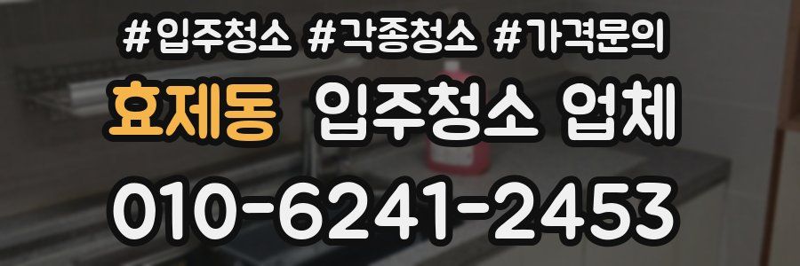 효제동 입주청소 업체