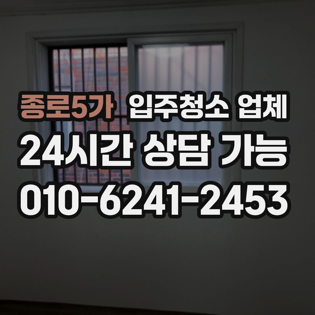 종로5가 입주청소 업체