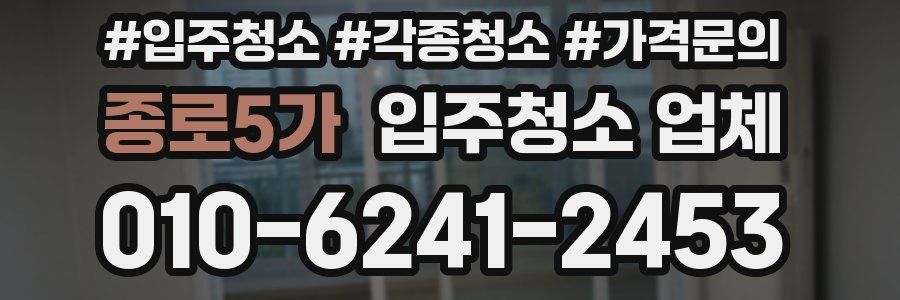 종로5가 입주청소 업체