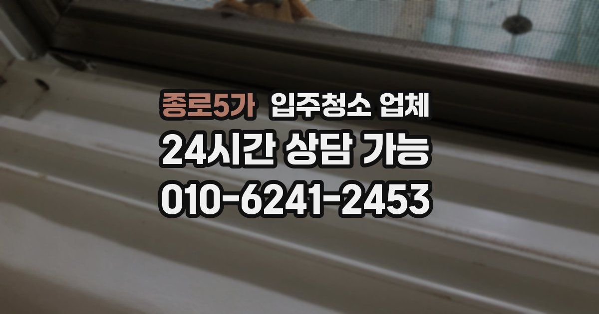 종로5가 입주청소 업체