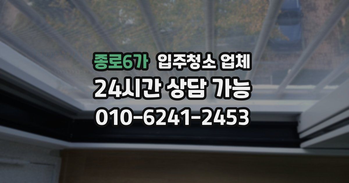 종로6가 입주청소 업체