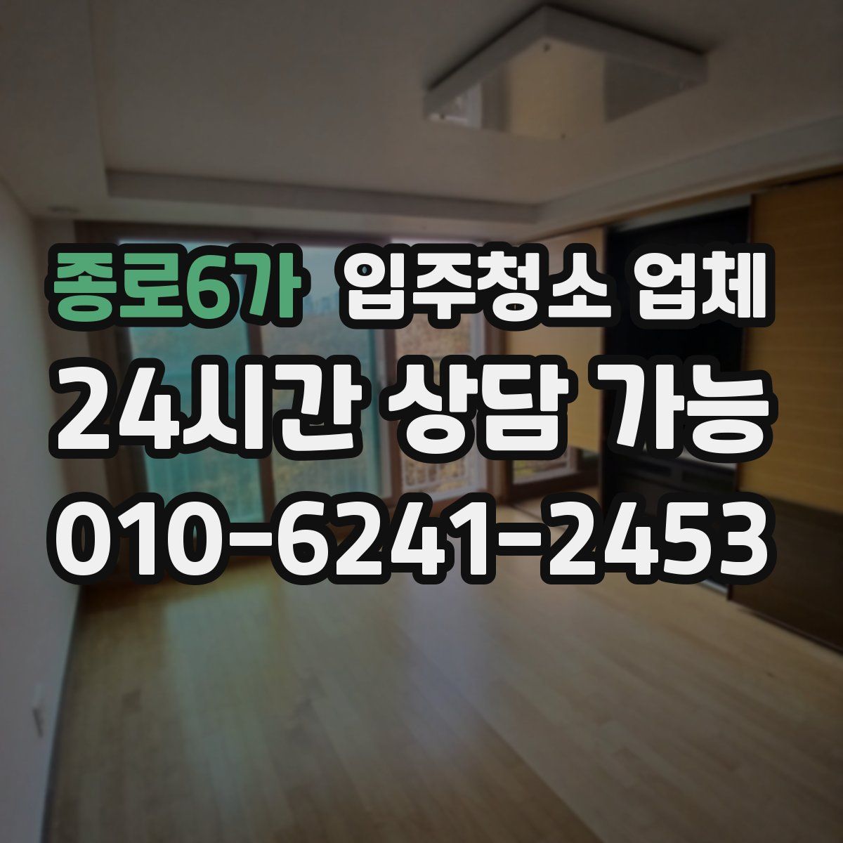 종로6가 입주청소 업체