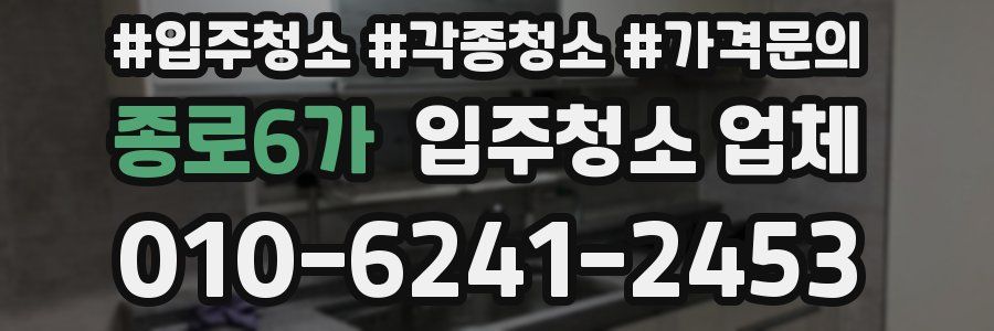 종로6가 입주청소 업체