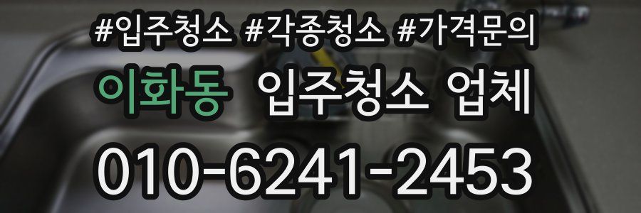 이화동 입주청소 업체