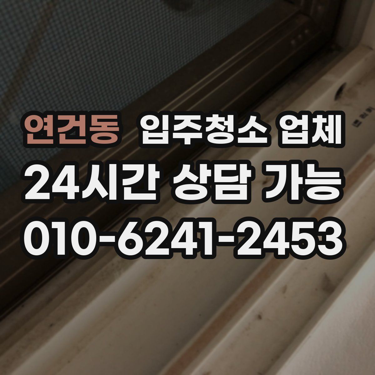 연건동 입주청소 업체