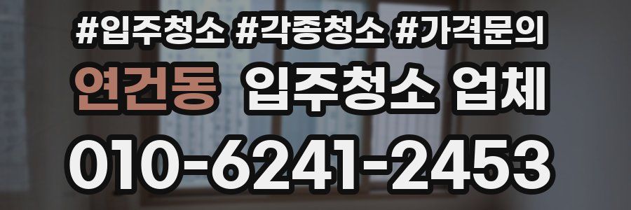 연건동 입주청소 업체