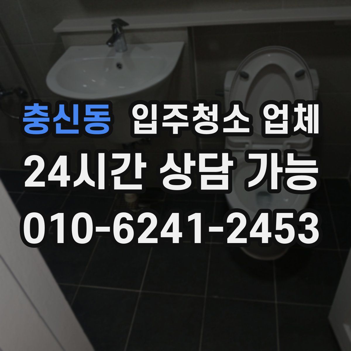 충신동 입주청소 업체