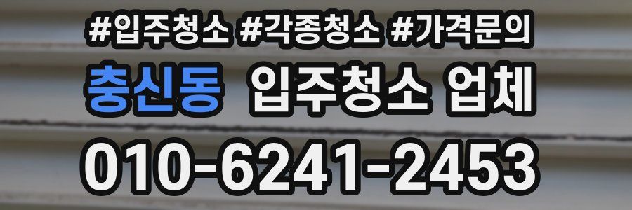 충신동 입주청소 업체