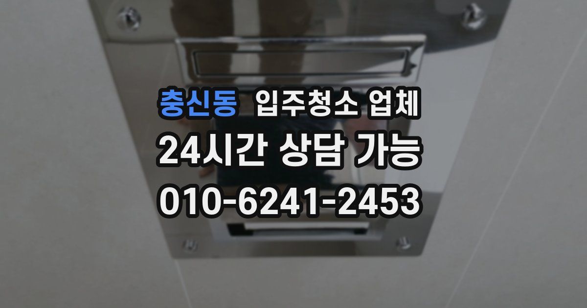 충신동 입주청소 업체