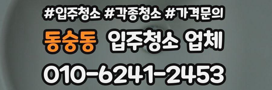 동숭동 입주청소 업체