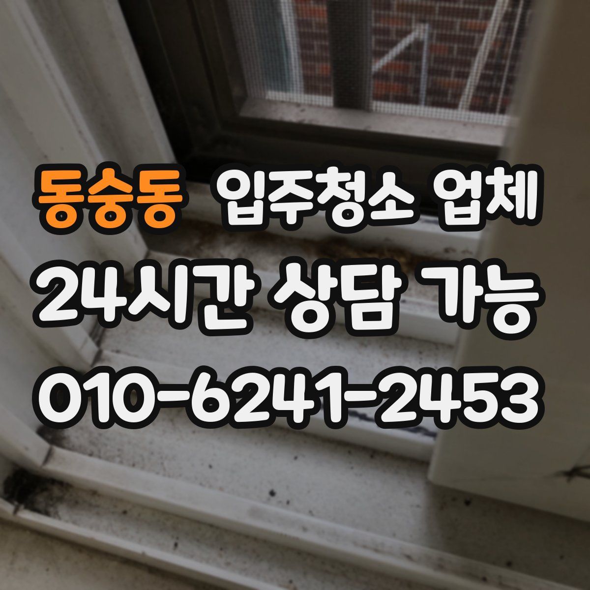 동숭동 입주청소 업체
