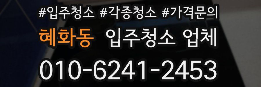 혜화동 입주청소 업체