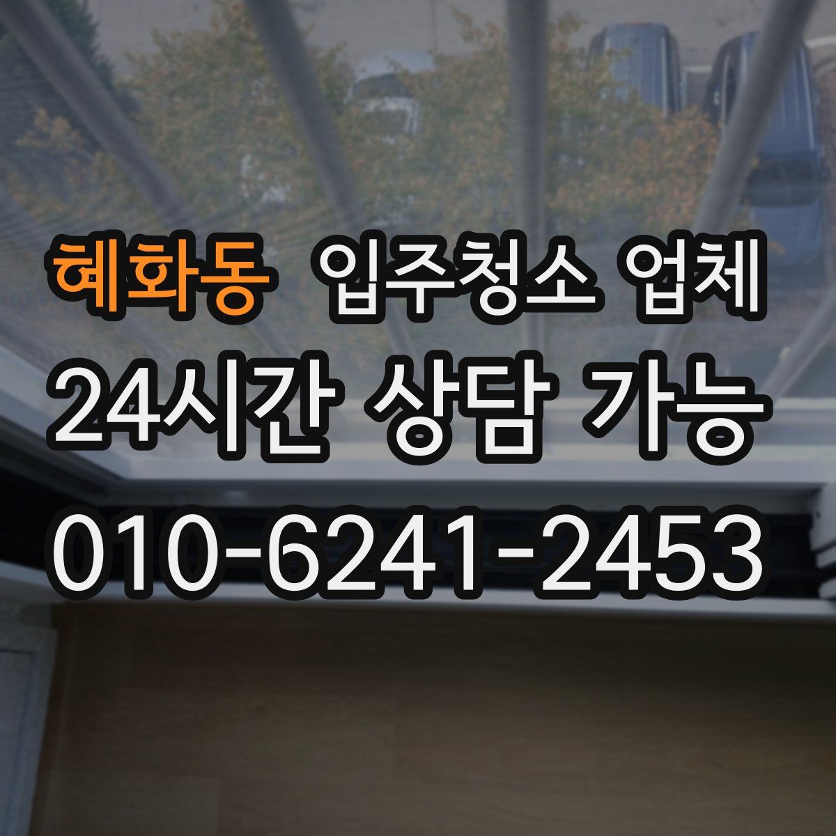 혜화동 입주청소 업체
