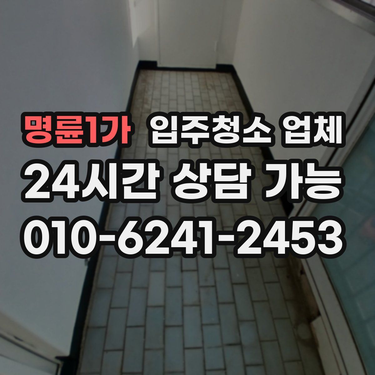 명륜1가 입주청소 업체