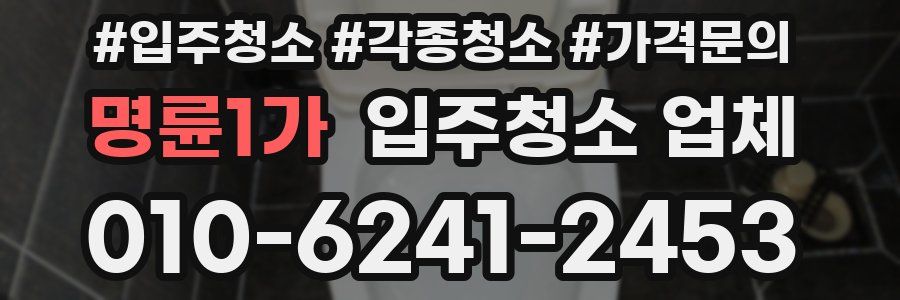 명륜1가 입주청소 업체