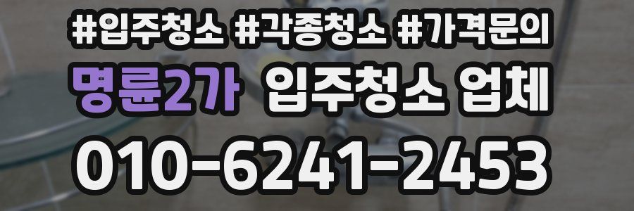 명륜2가 입주청소 업체