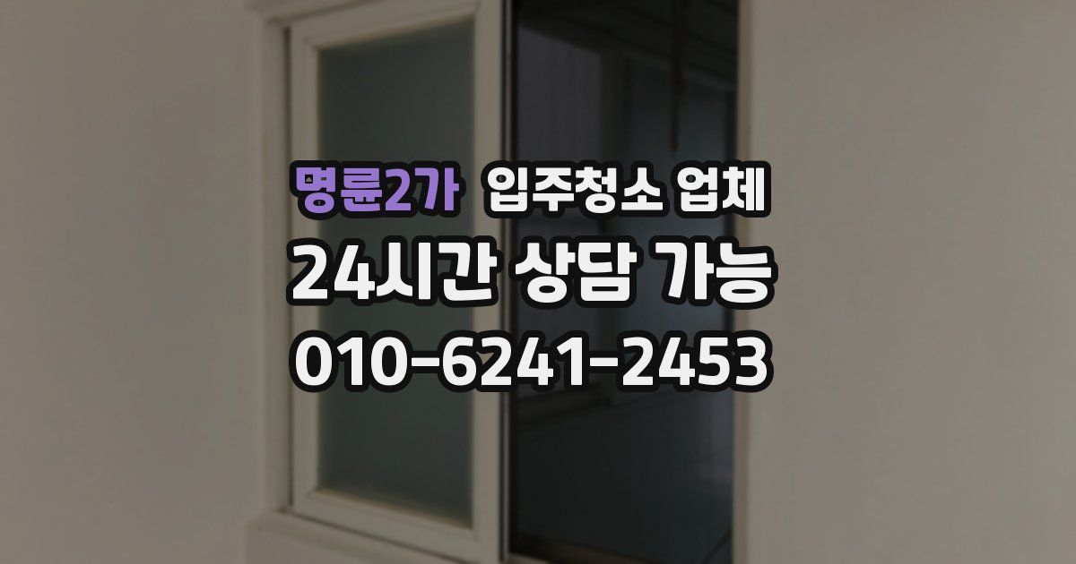 명륜2가 입주청소 업체