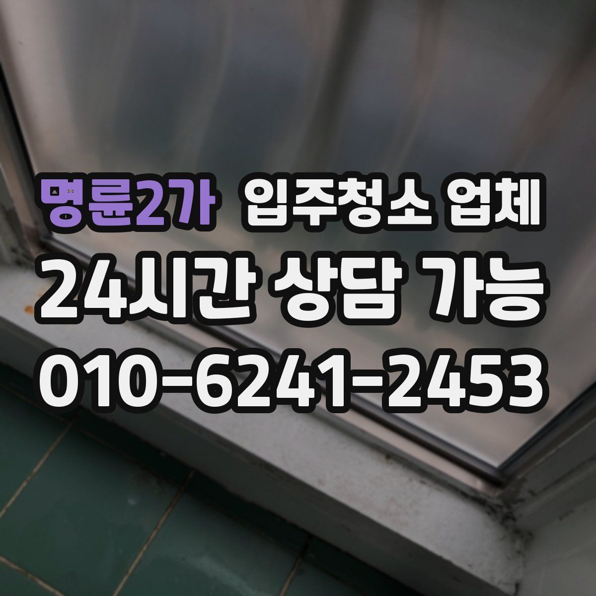 명륜2가 입주청소 업체