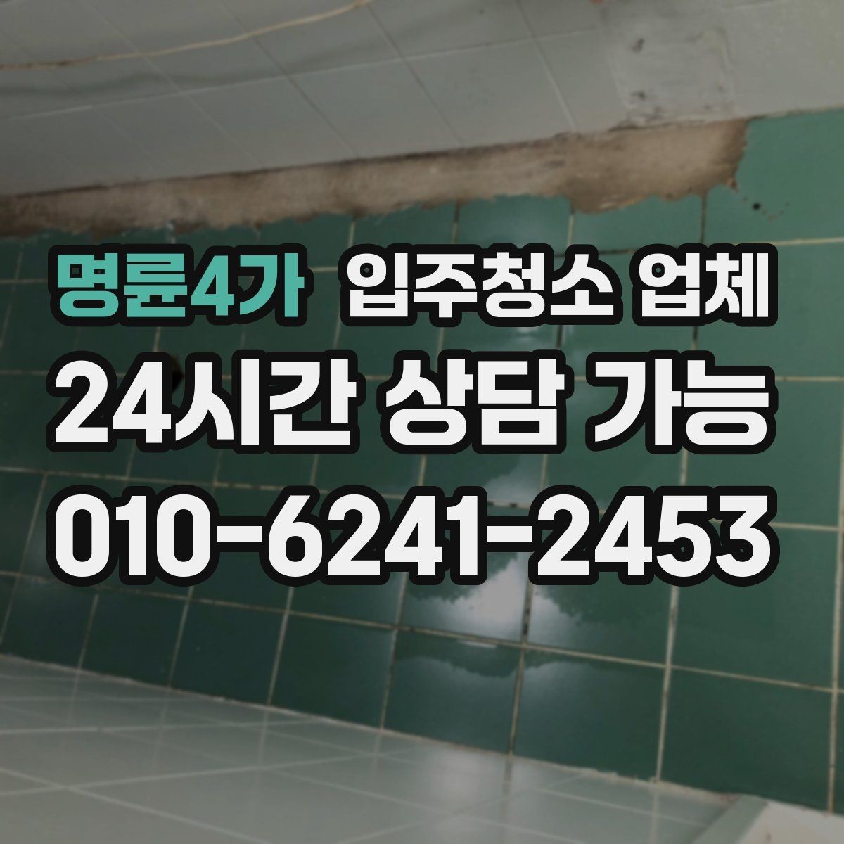 명륜4가 입주청소 업체 고르기 전에 꼭 비교해볼 항목