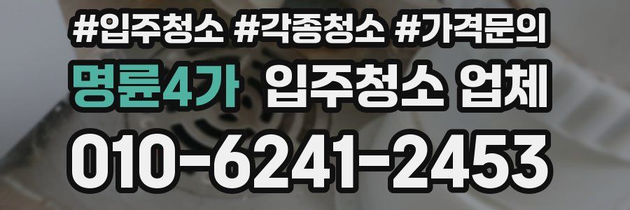명륜4가 입주청소 업체