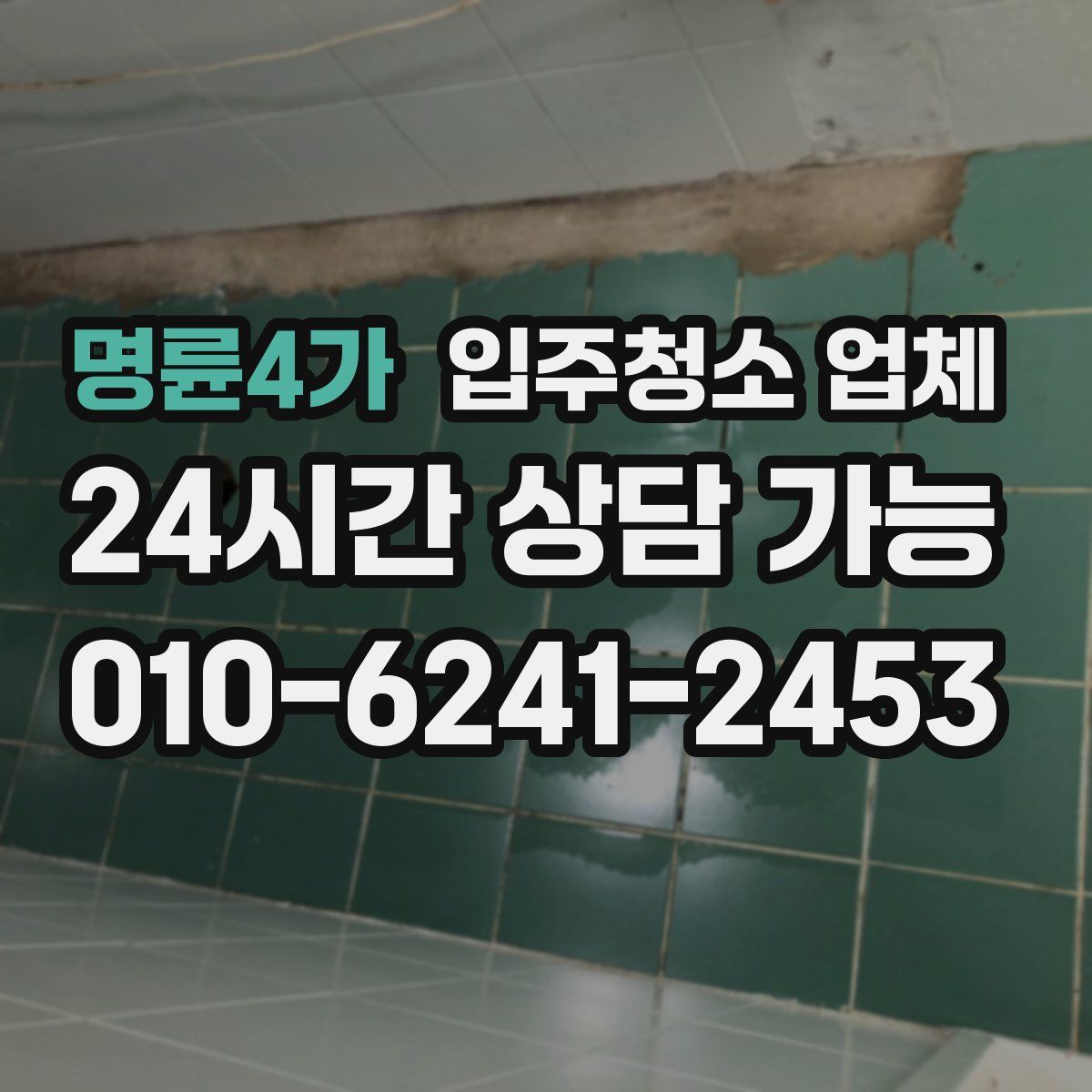 명륜4가 입주청소 업체