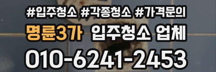 명륜3가 입주청소 업체