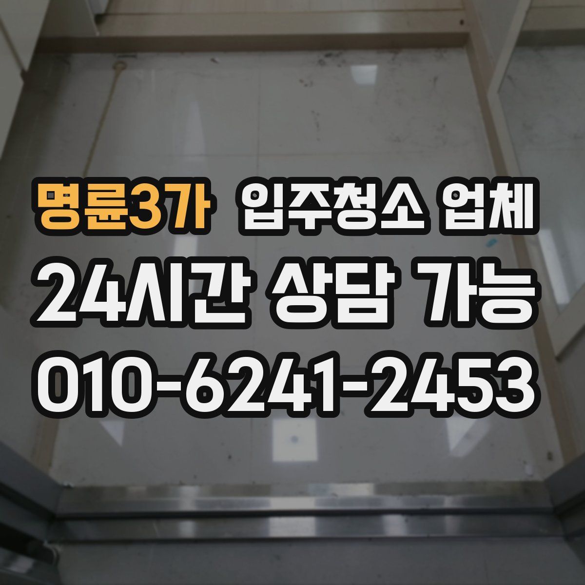 명륜3가 입주청소 업체