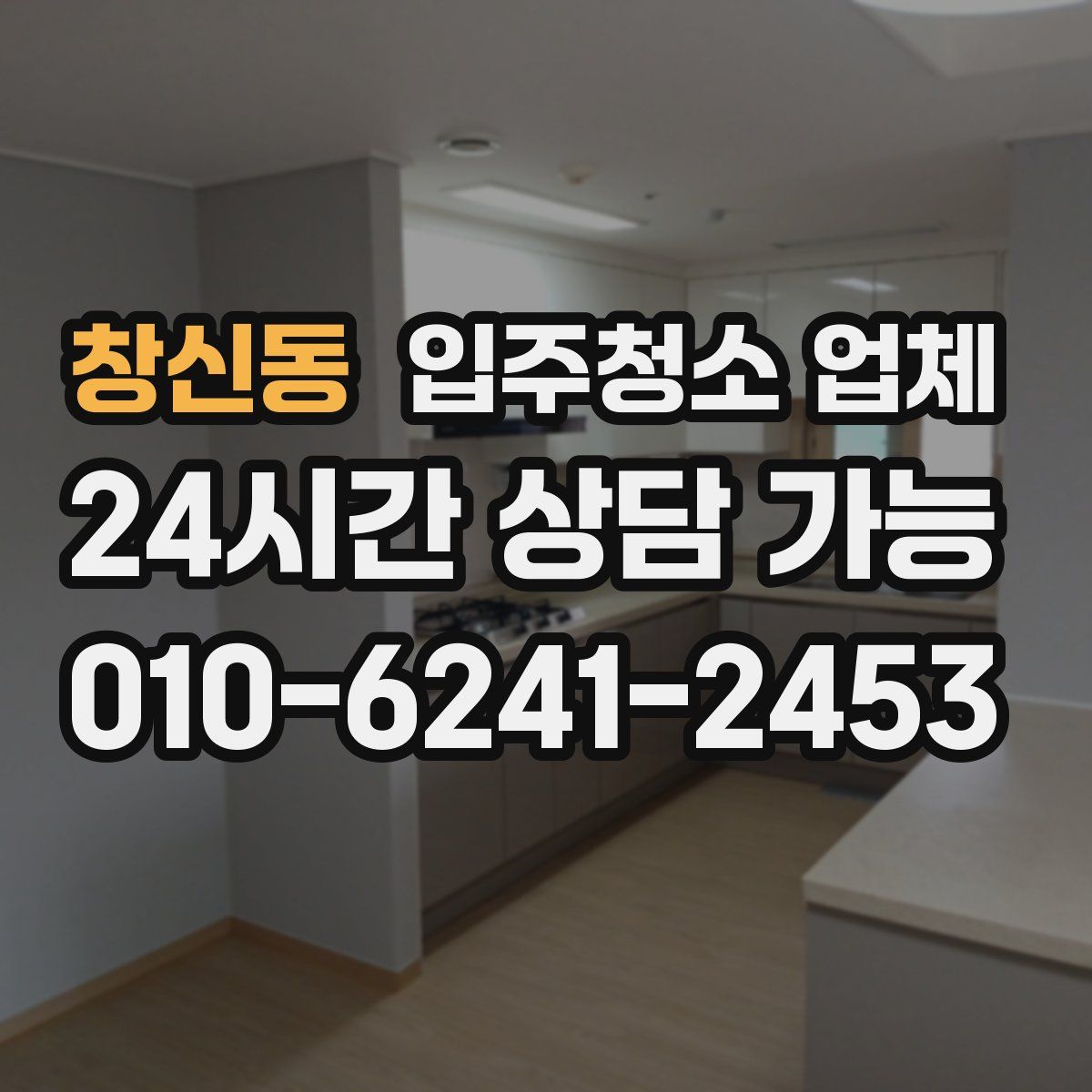 창신동 입주청소 업체