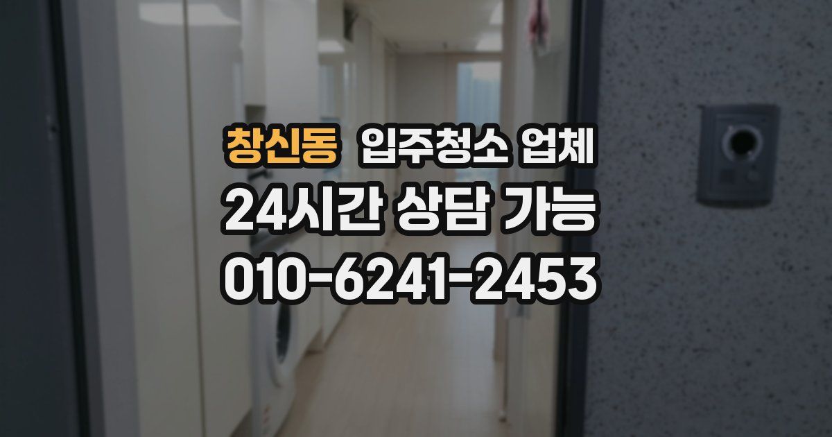 창신동 입주청소 업체
