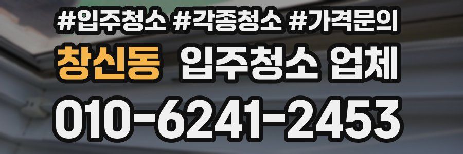 창신동 입주청소 업체