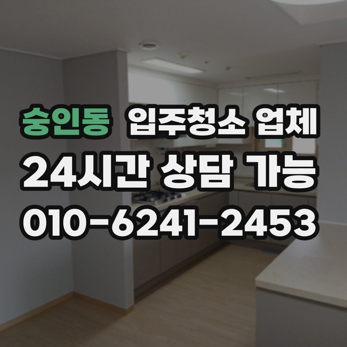 숭인동 입주청소 업체 이용 후 만족도를 높이는 체크리스트
