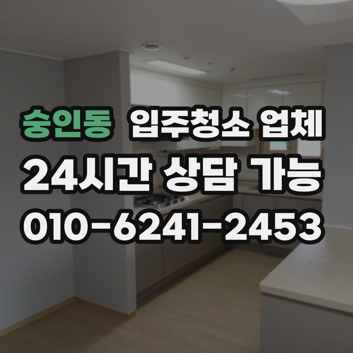 숭인동 입주청소 업체