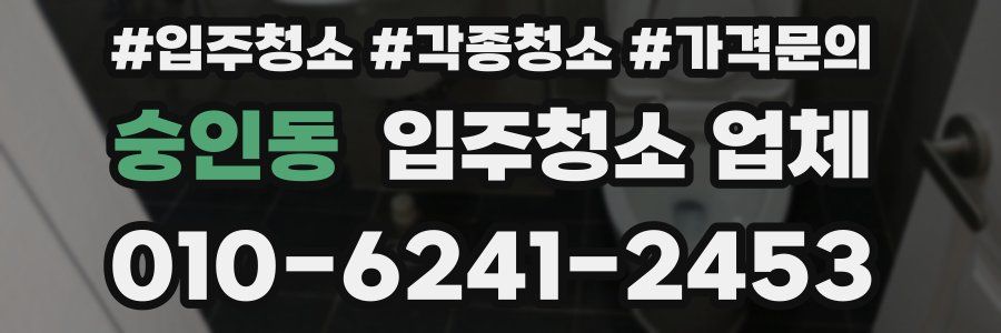 숭인동 입주청소 업체